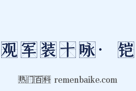 观军装十咏·铠是什么意思的图片